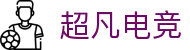 超凡电竞 - 电竞赛事库
